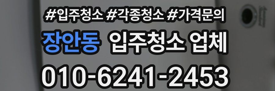 장안동 입주청소 업체