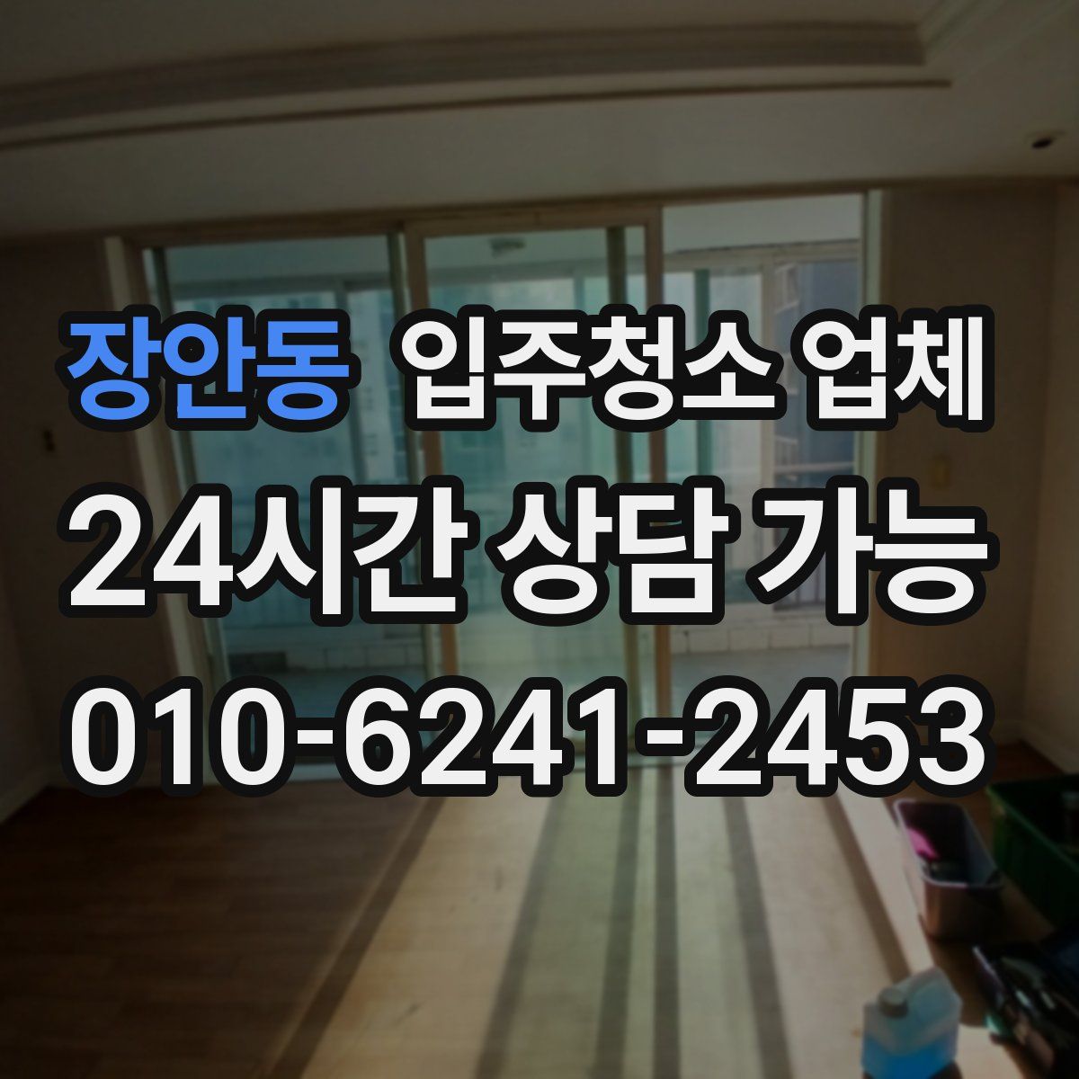 장안동 입주청소 업체