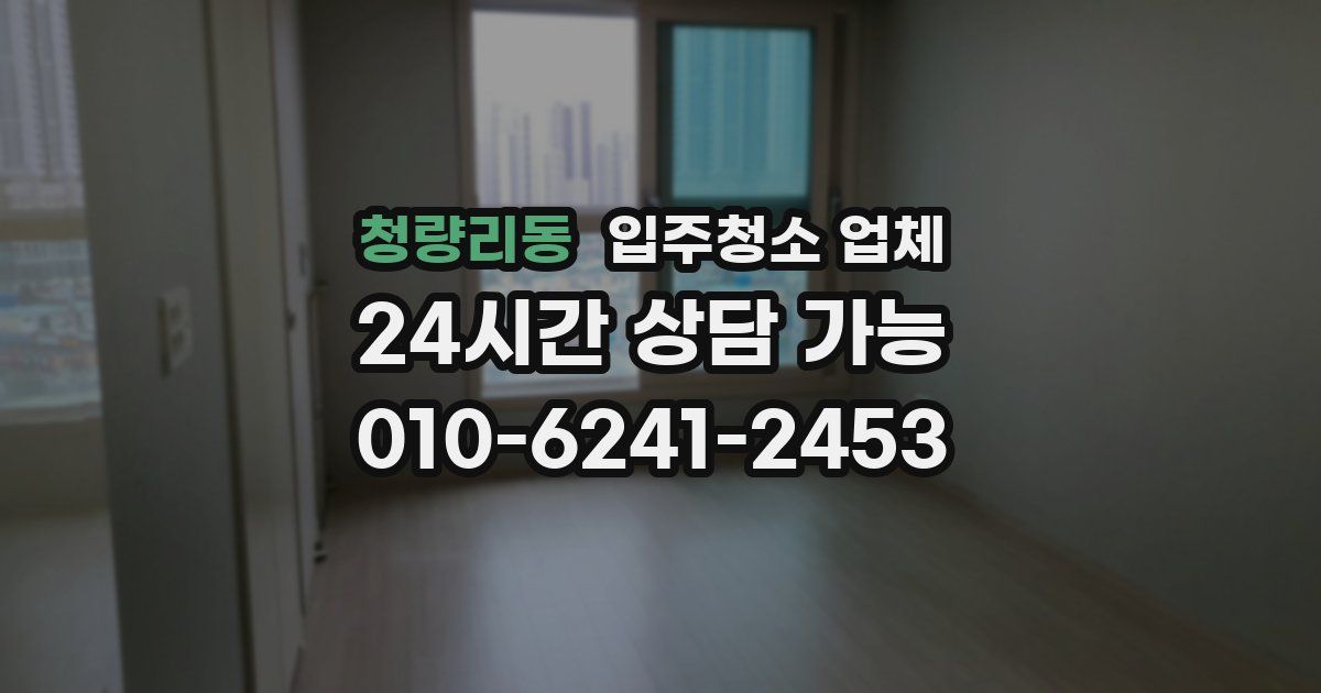 청량리동 입주청소 업체