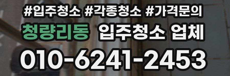 청량리동 입주청소 업체