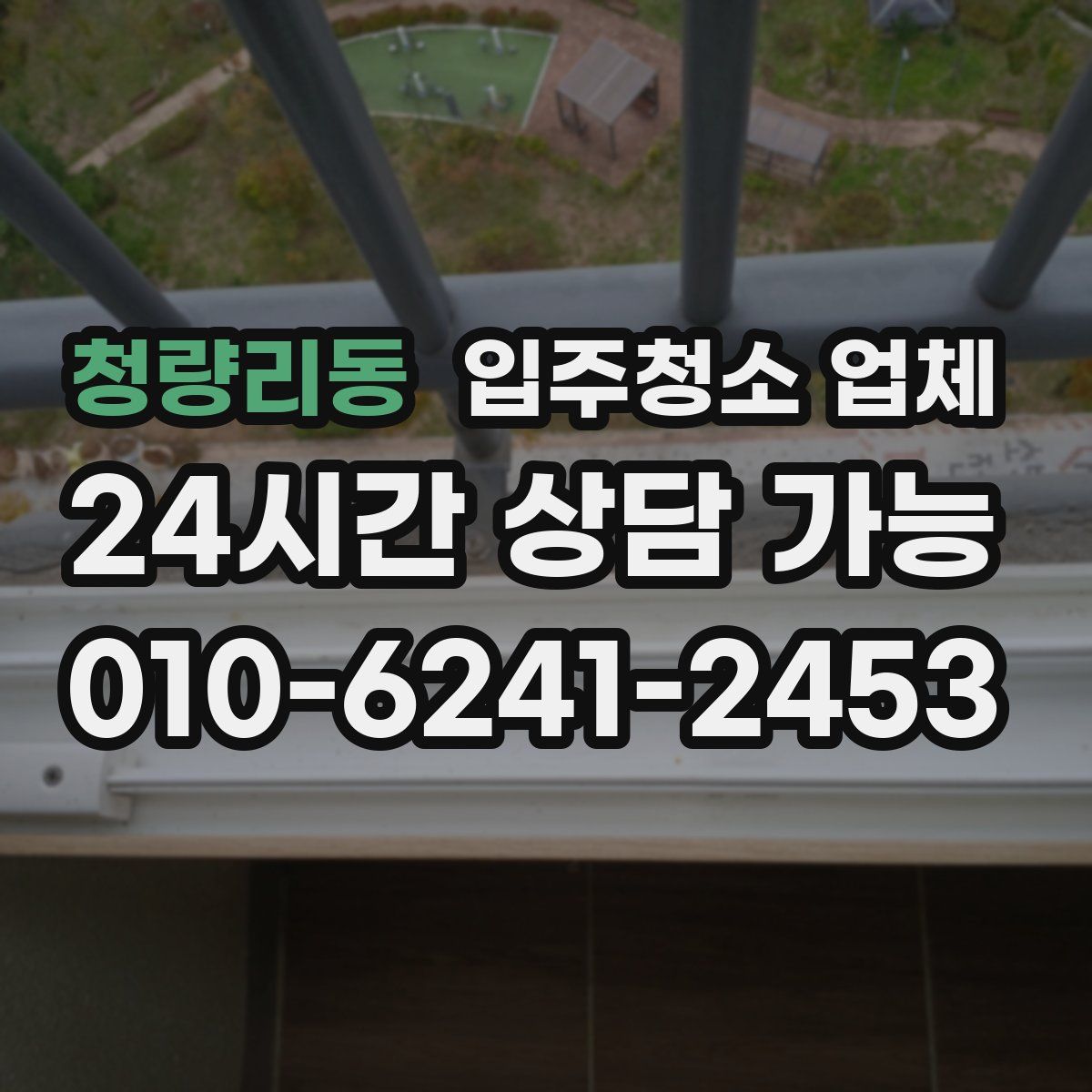 청량리동 입주청소 업체