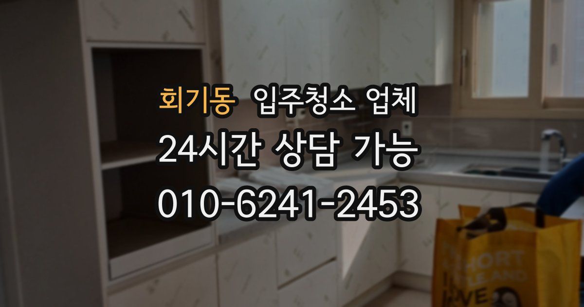 회기동 입주청소 업체