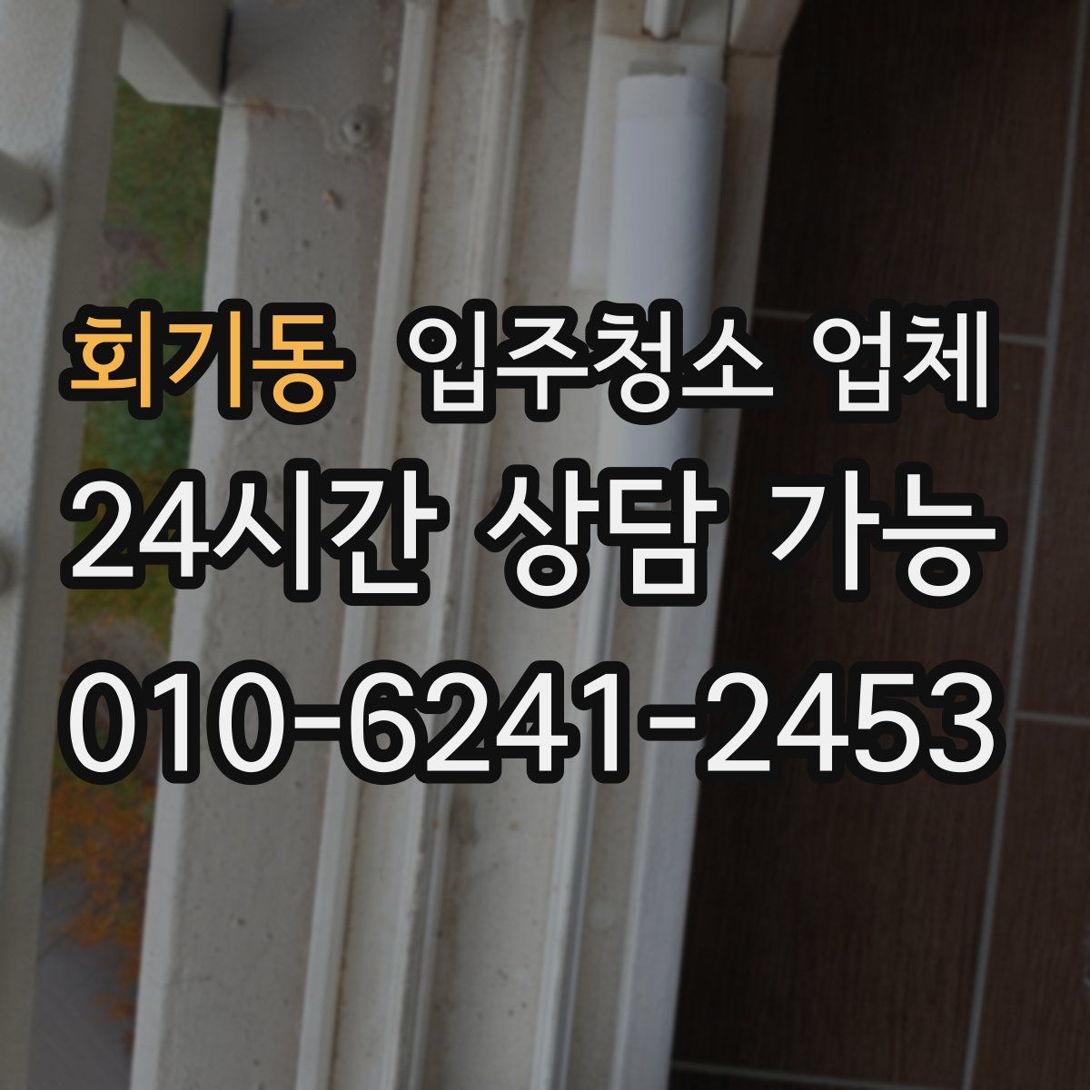 회기동 입주청소 업체