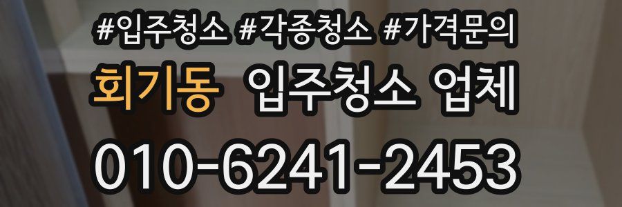 회기동 입주청소 업체