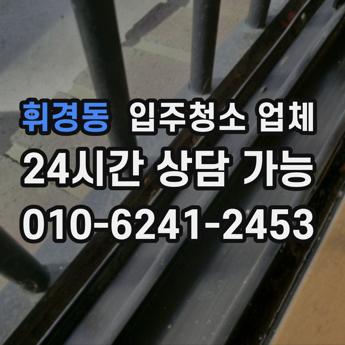 휘경동 입주청소 업체