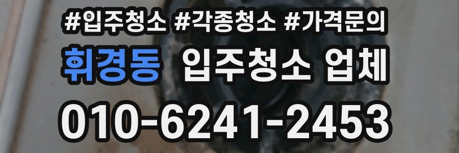 휘경동 입주청소 업체