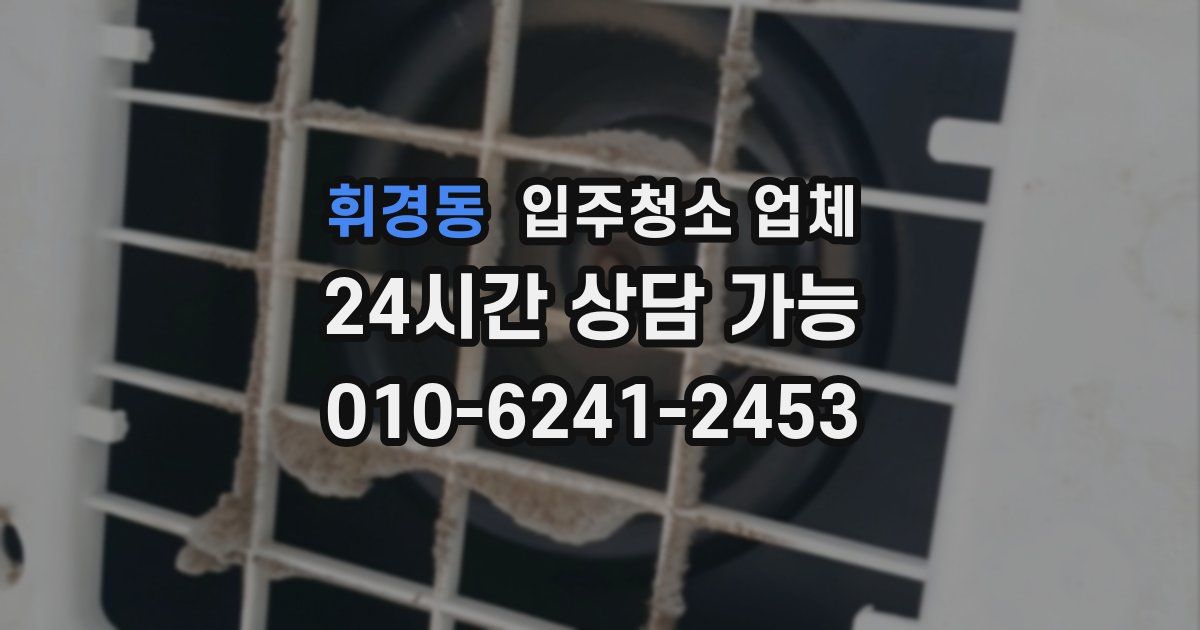 휘경동 입주청소 업체