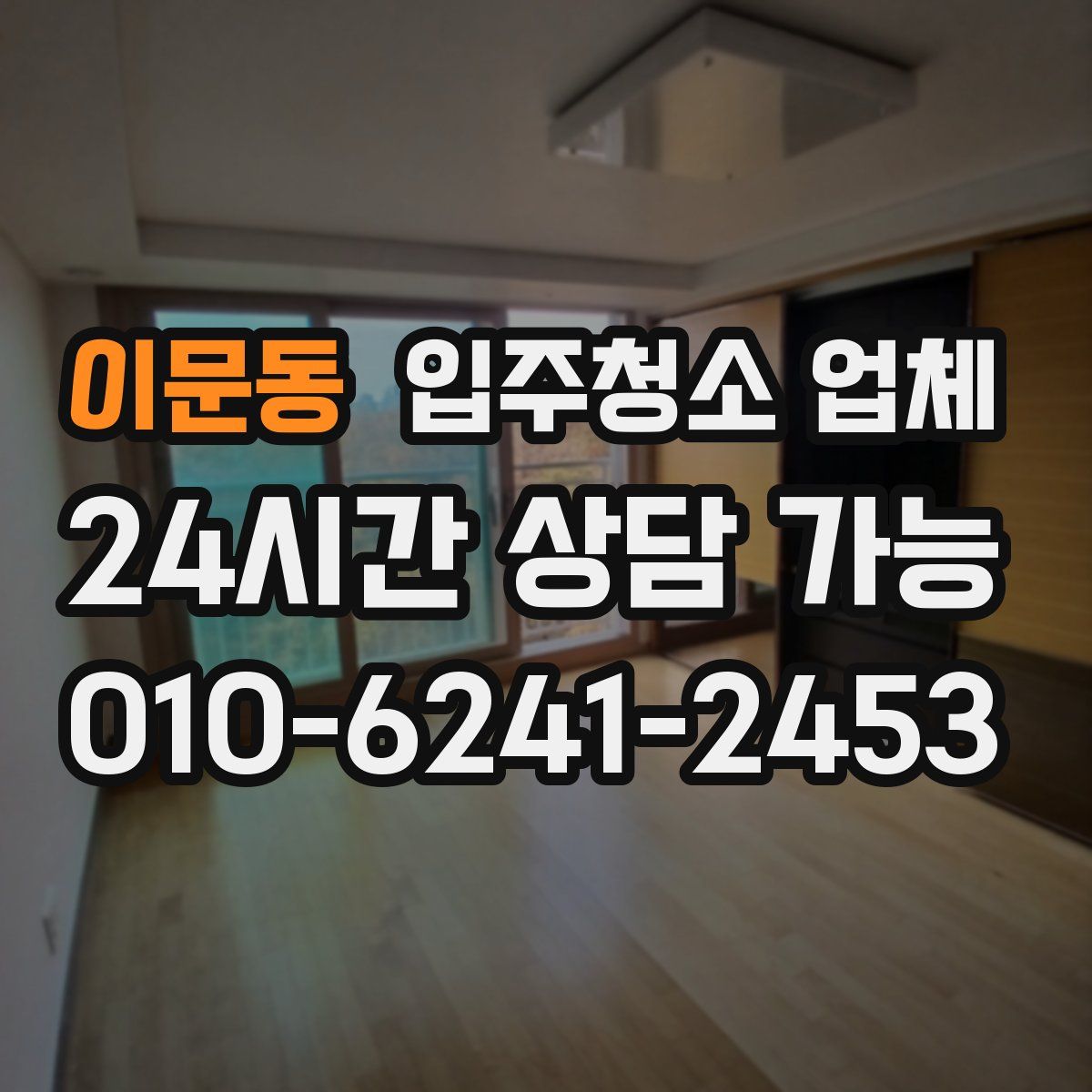 이문동 입주청소 업체