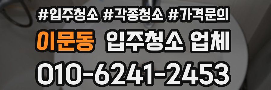 이문동 입주청소 업체