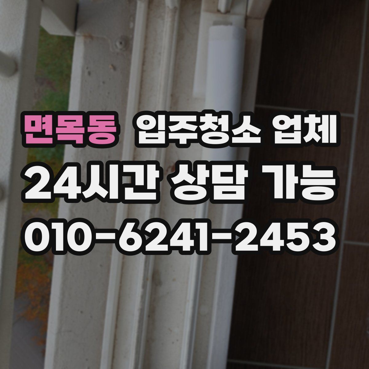 면목동 입주청소 업체