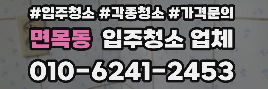 면목동 입주청소 업체