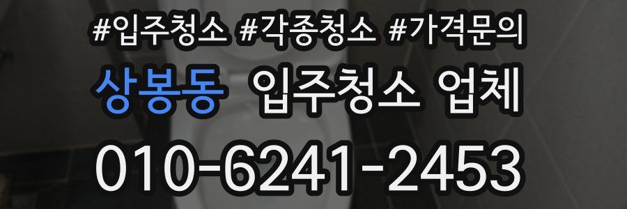 상봉동 입주청소 업체