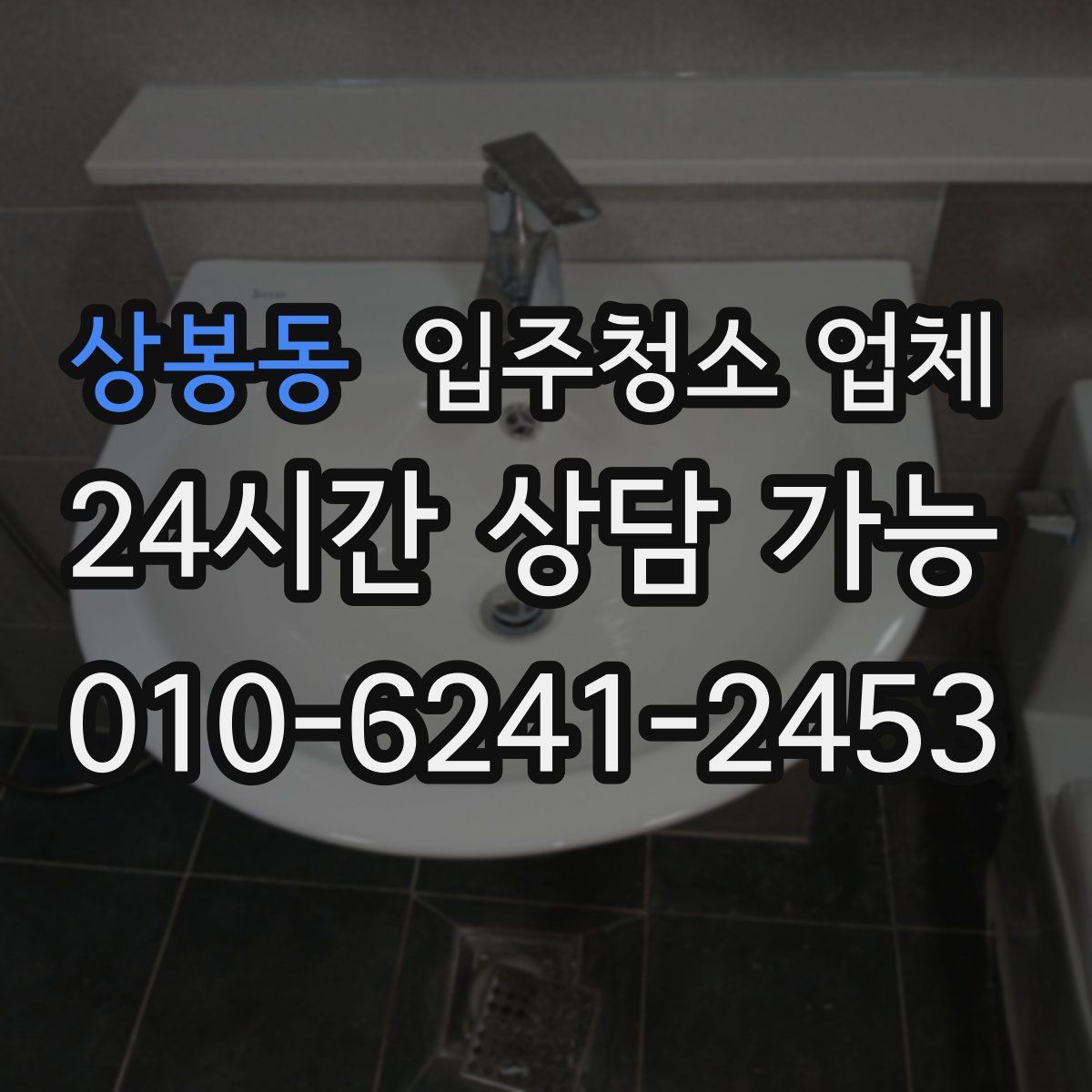 상봉동 입주청소 업체