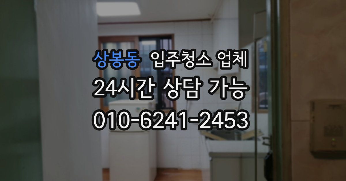 상봉동 입주청소 업체