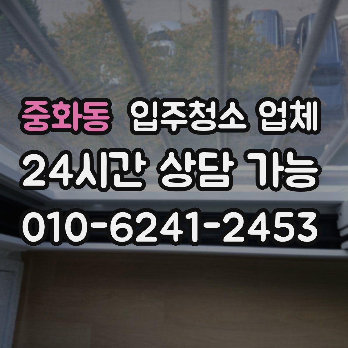 중화동 입주청소 업체