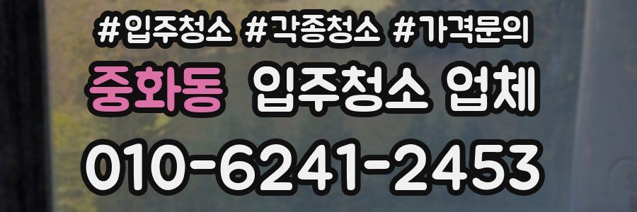 중화동 입주청소 업체