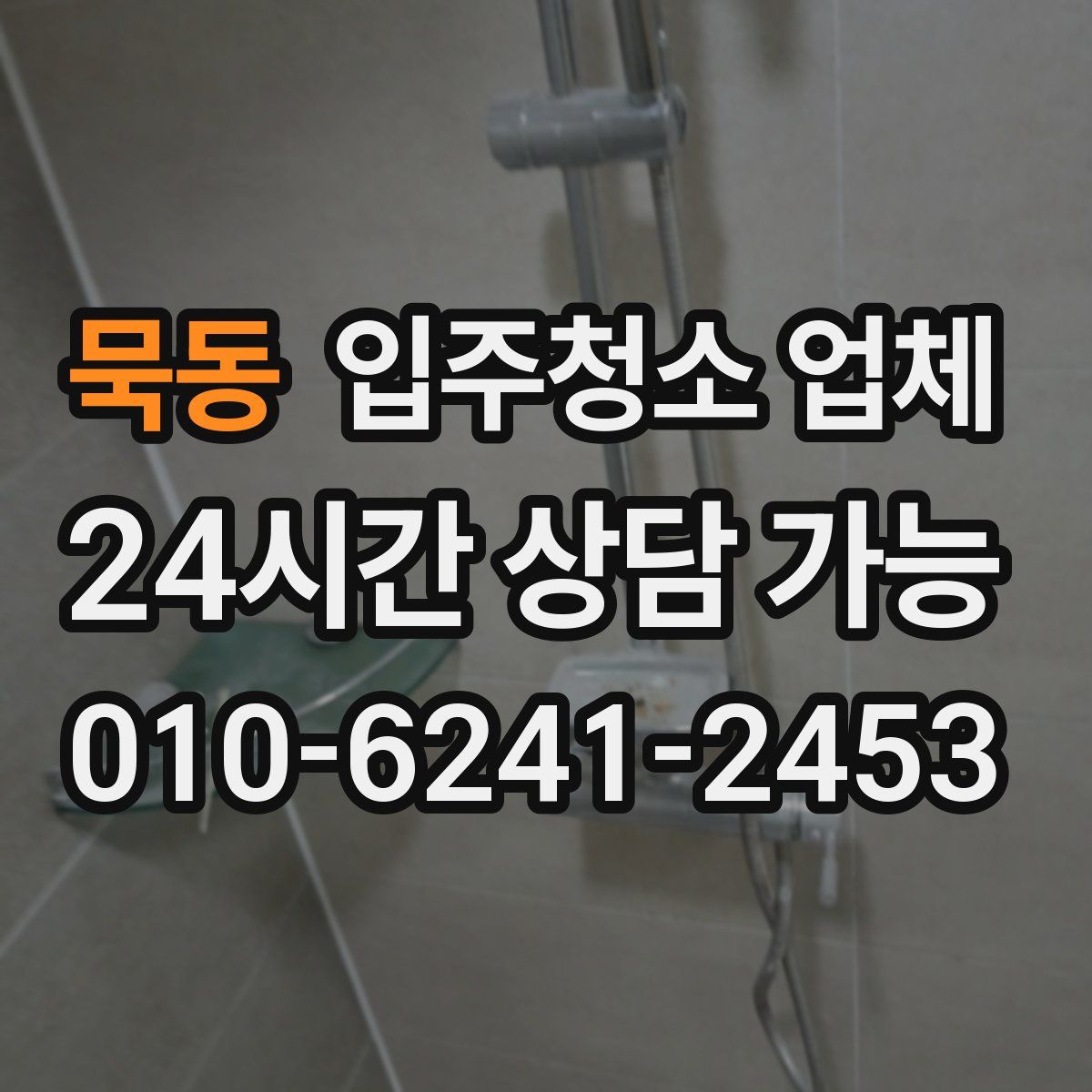 묵동 입주청소 업체