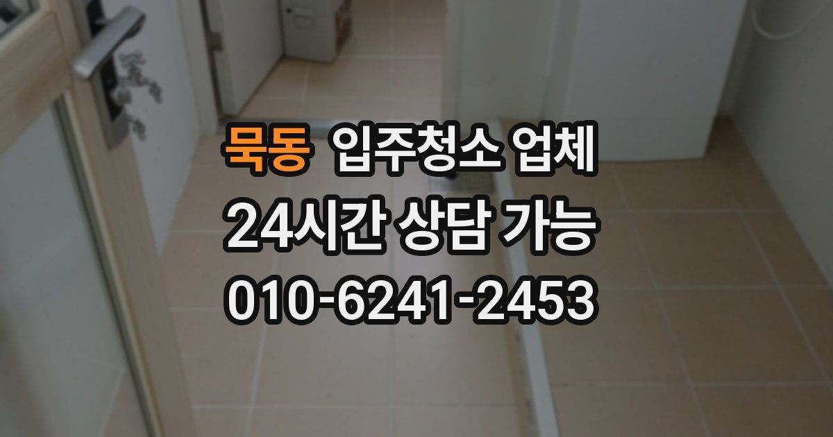 묵동 입주청소 업체