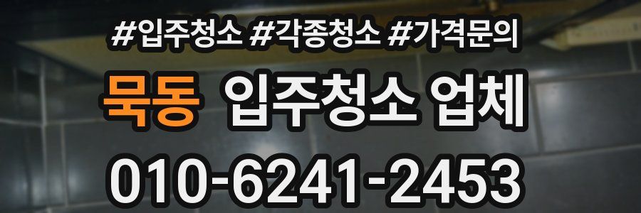 묵동 입주청소 업체