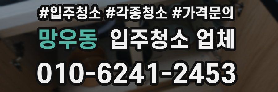 망우동 입주청소 업체