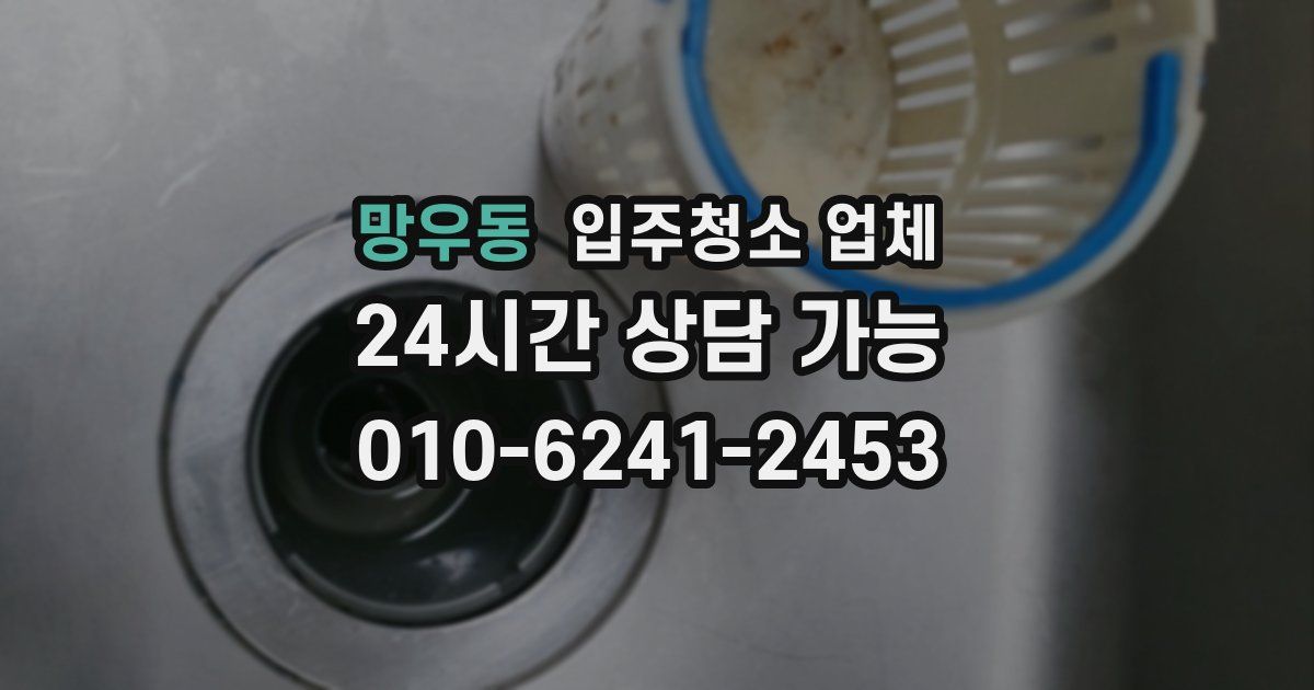 망우동 입주청소 업체