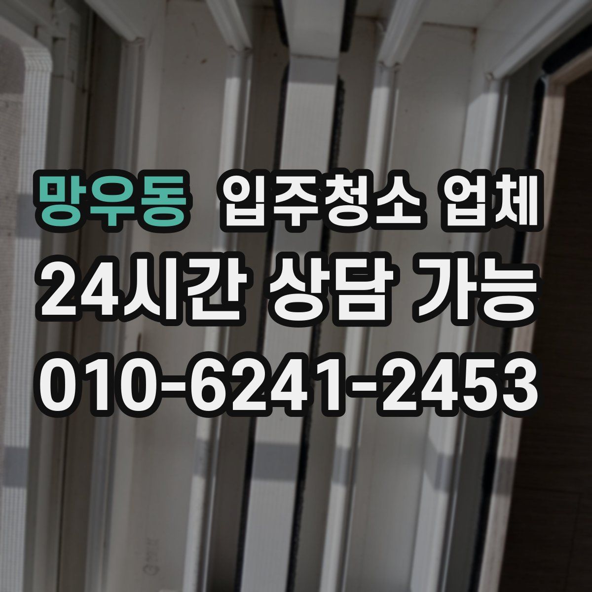 망우동 입주청소 업체