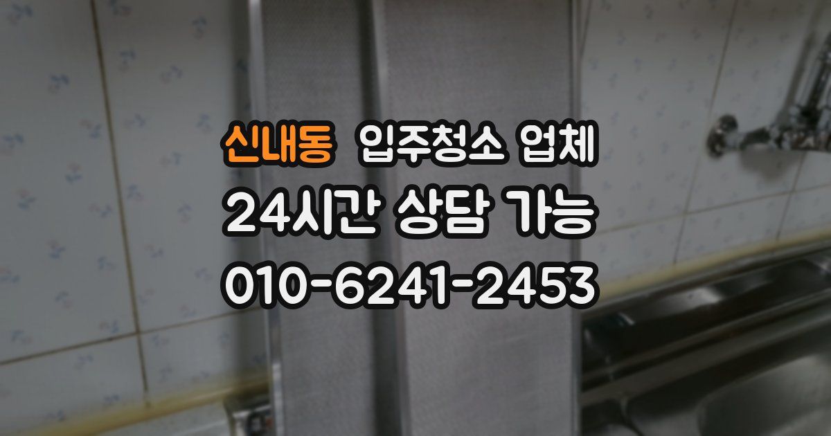 신내동 입주청소 업체