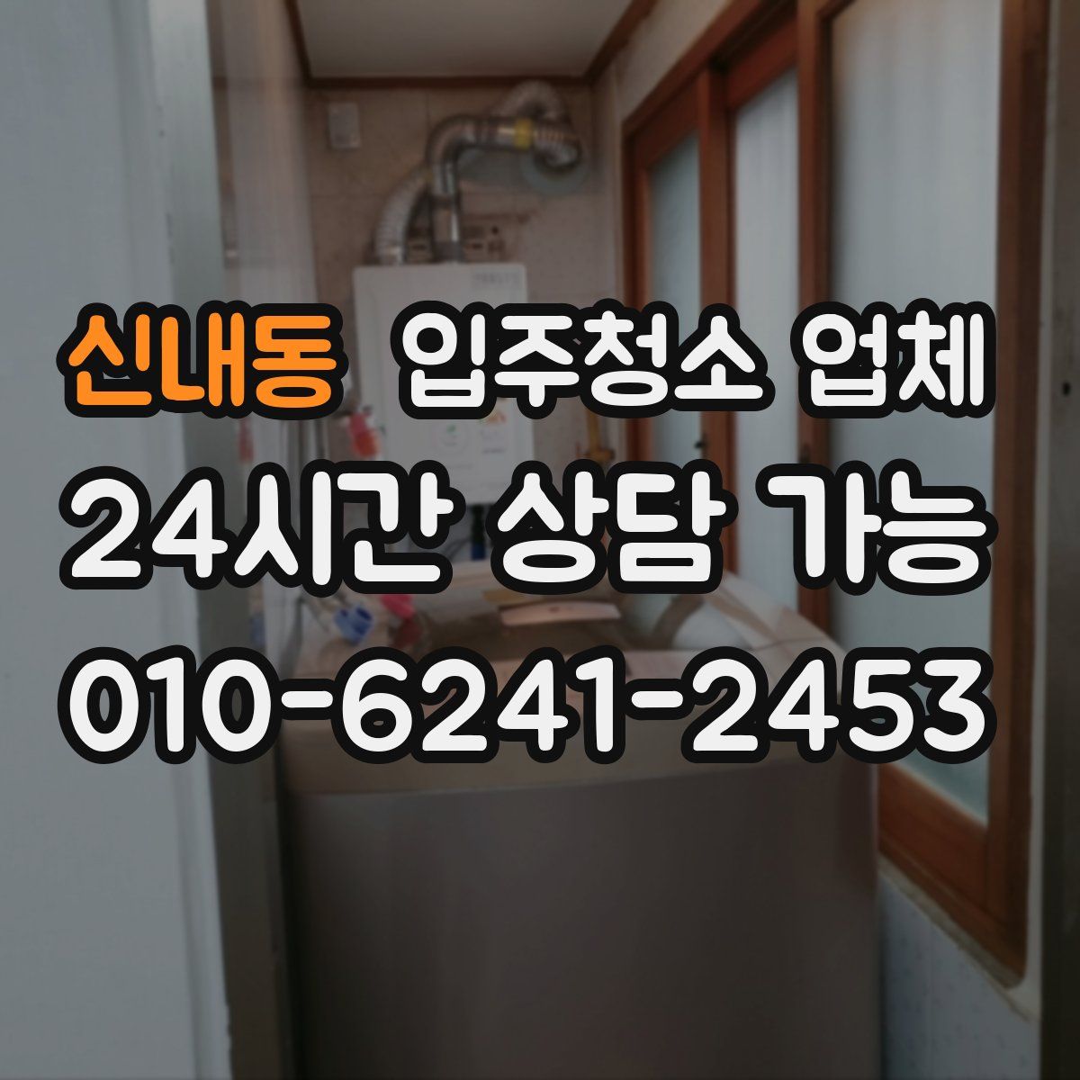 신내동 입주청소 업체