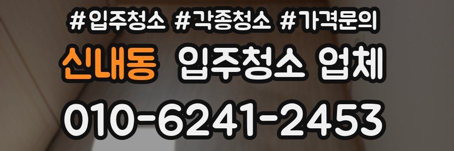 신내동 입주청소 업체