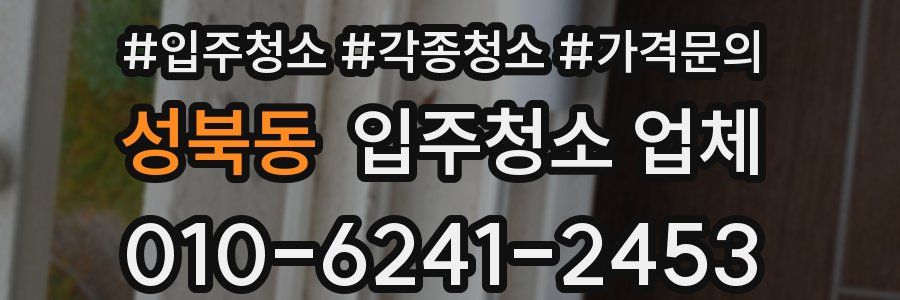 성북동 입주청소 업체