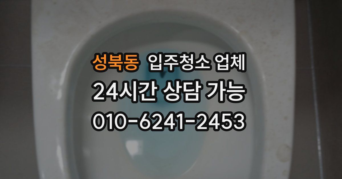 성북동 입주청소 업체