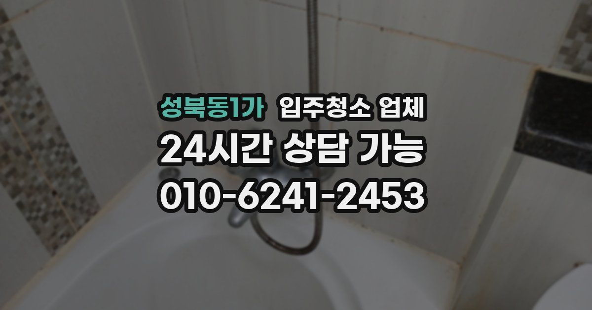 성북동1가 입주청소 업체