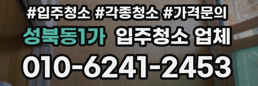 성북동1가 입주청소 업체