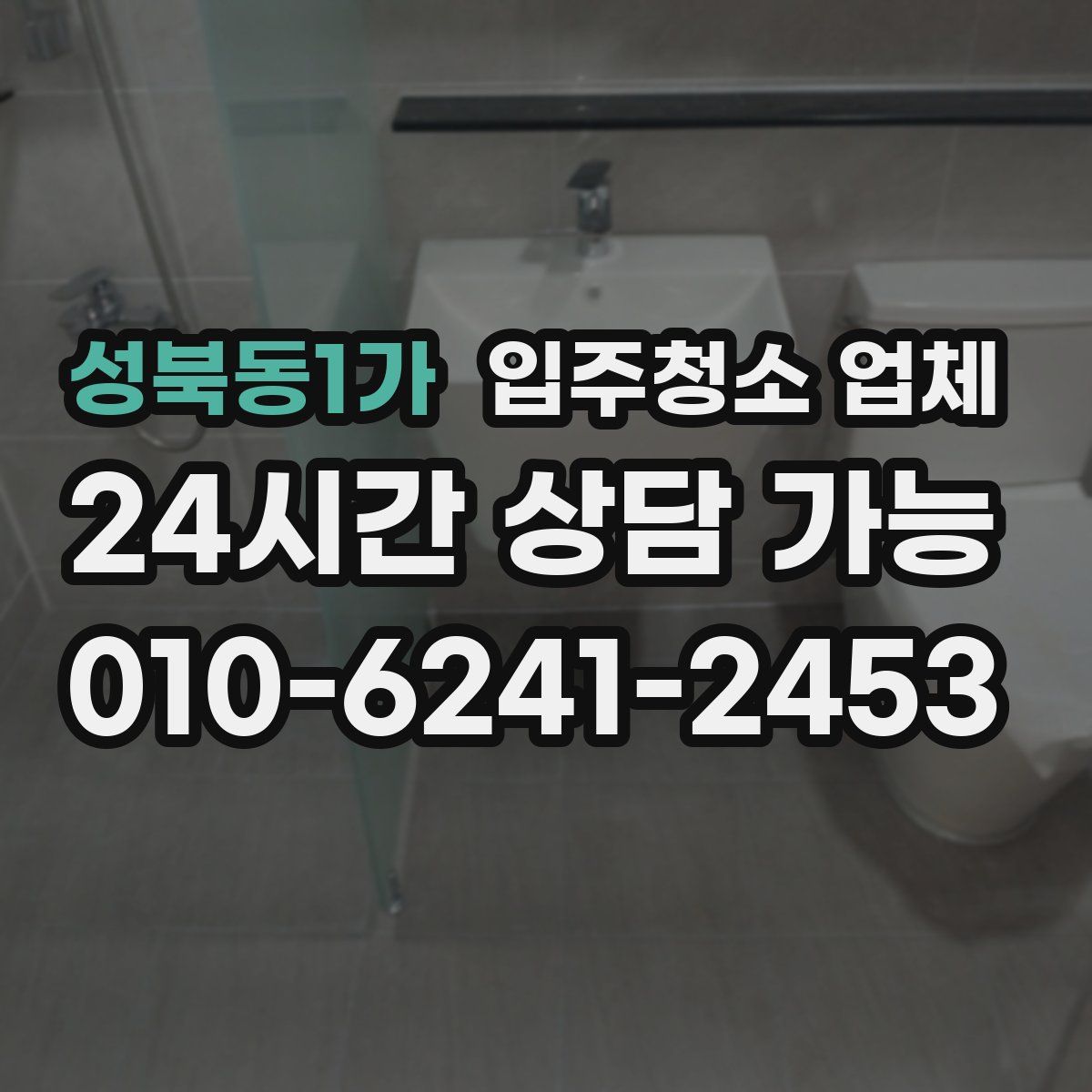 성북동1가 입주청소 업체