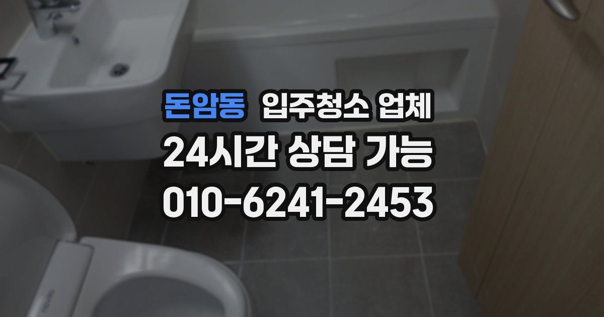 돈암동 입주청소 업체