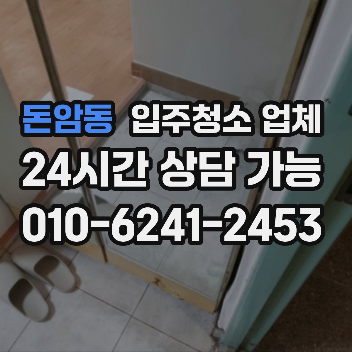 돈암동 입주청소 업체