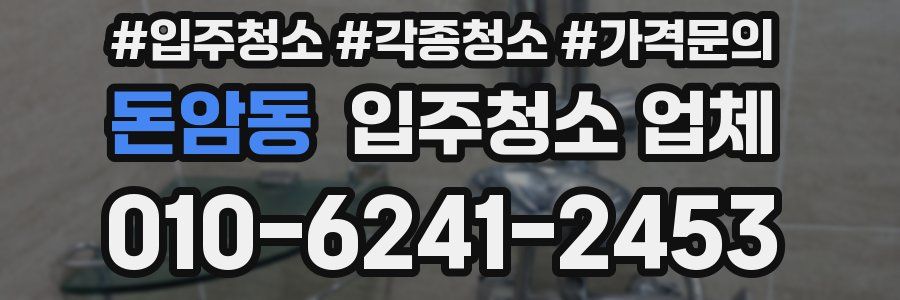 돈암동 입주청소 업체