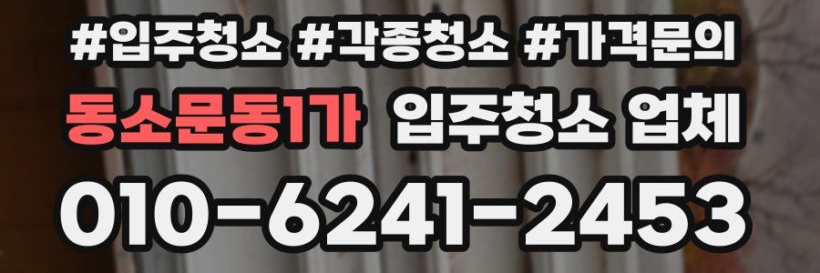 동소문동1가 입주청소 업체