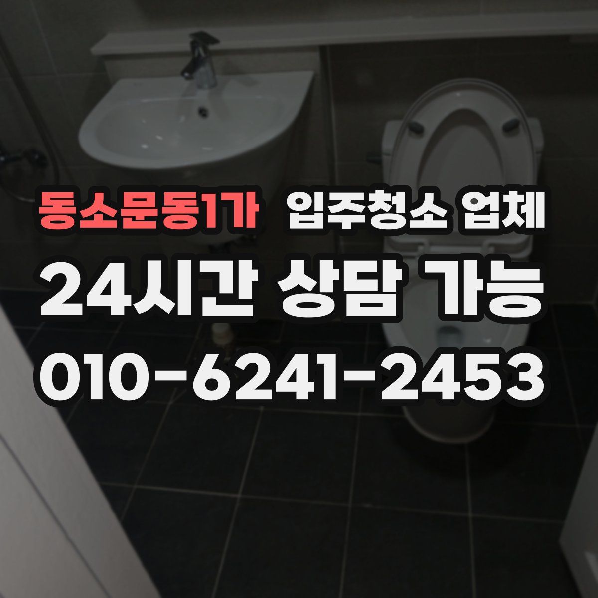 동소문동1가 입주청소 업체