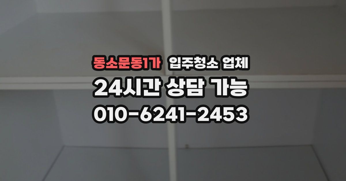 동소문동1가 입주청소 업체