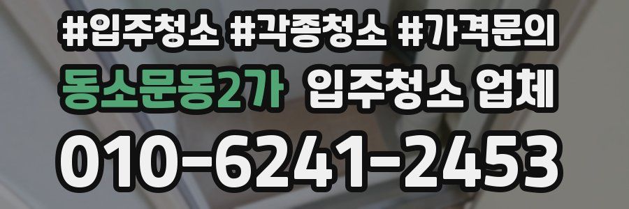 동소문동2가 입주청소 업체