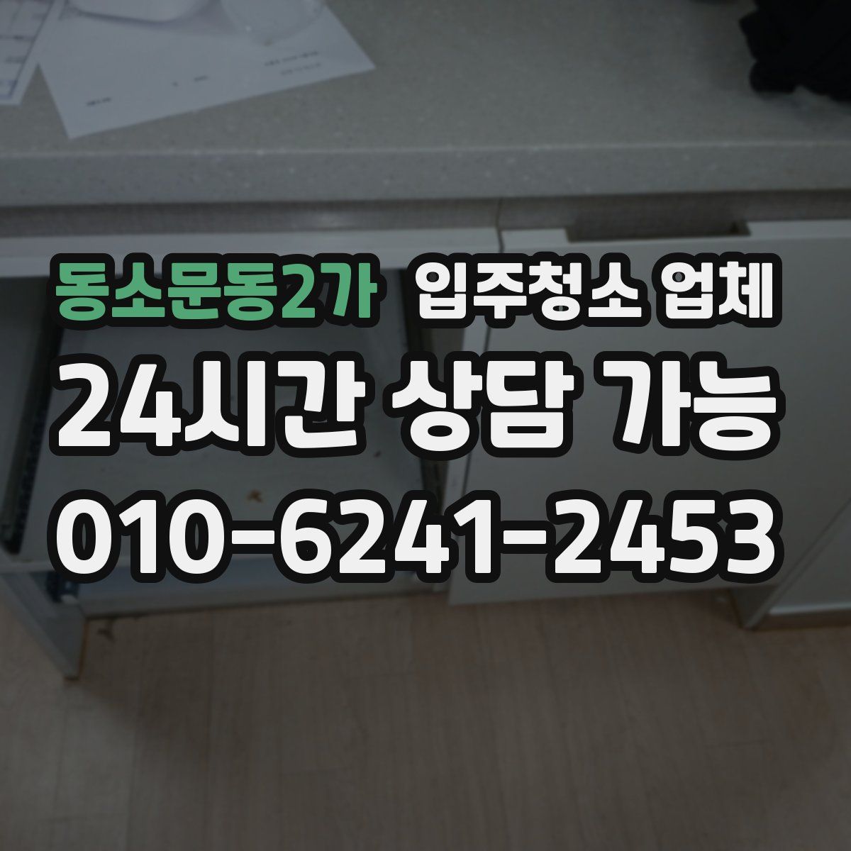 동소문동2가 입주청소 업체