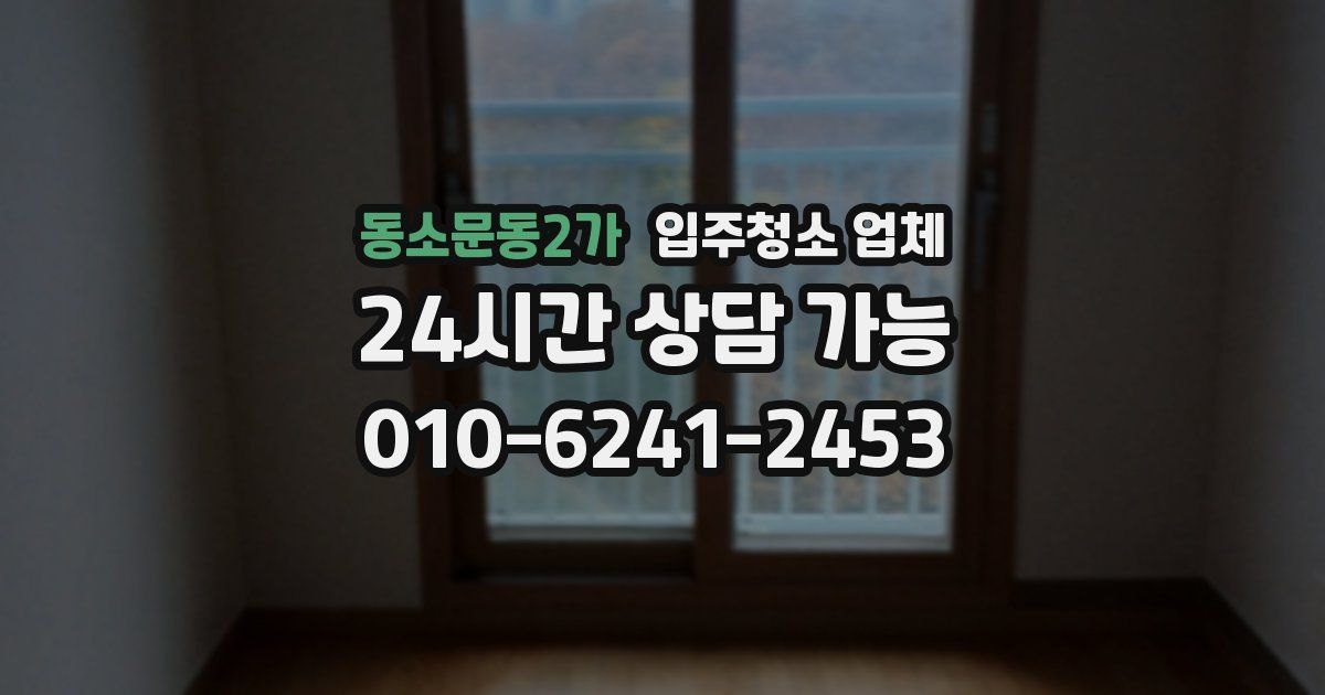 동소문동2가 입주청소 업체