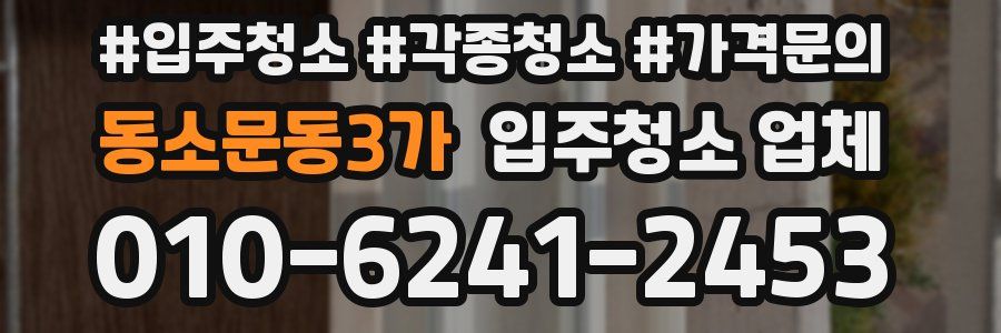 동소문동3가 입주청소 업체