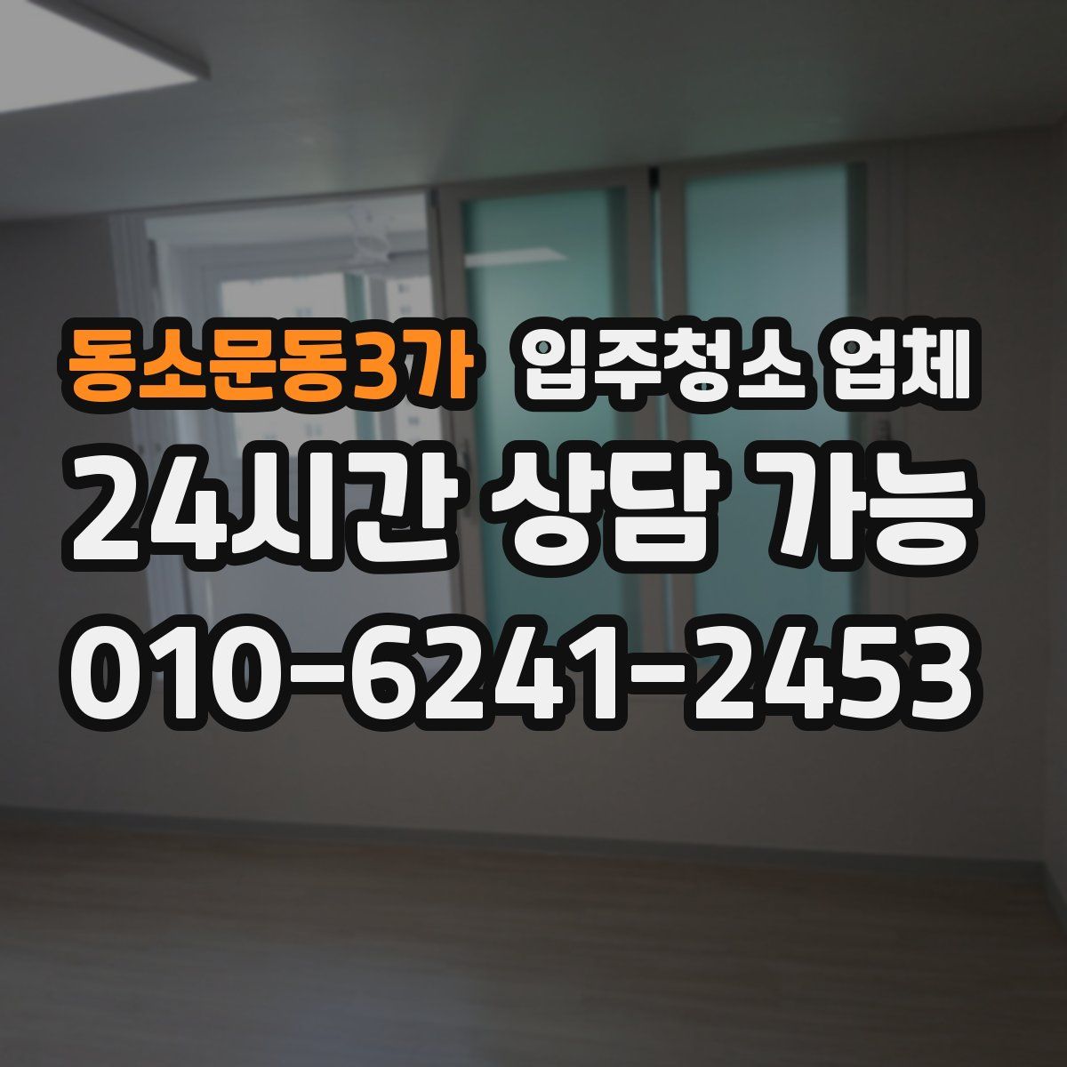 동소문동3가 입주청소 업체