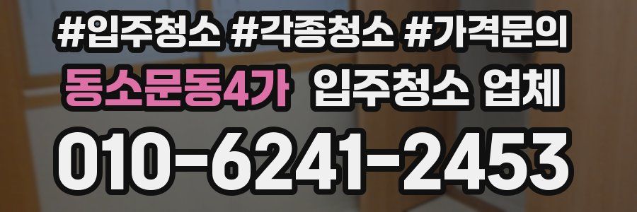 동소문동4가 입주청소 업체