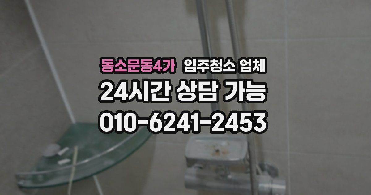 동소문동4가 입주청소 업체