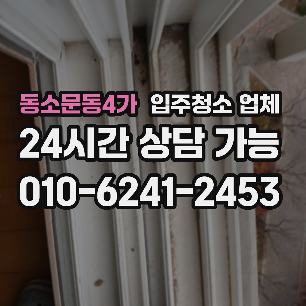동소문동4가 입주청소 업체