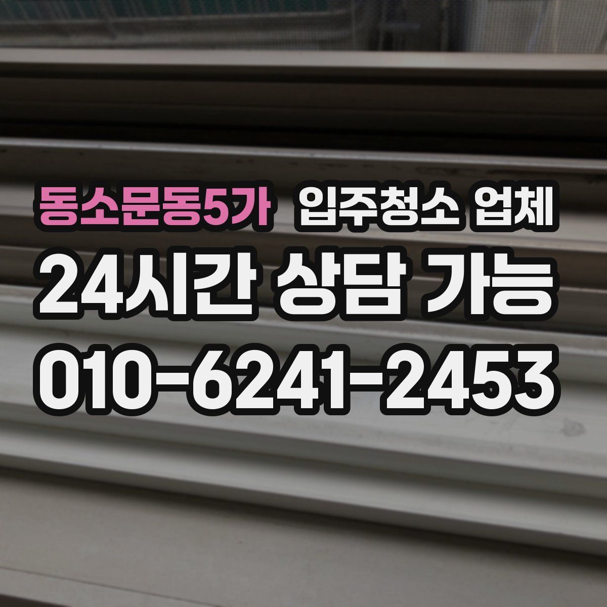 동소문동5가 입주청소 업체