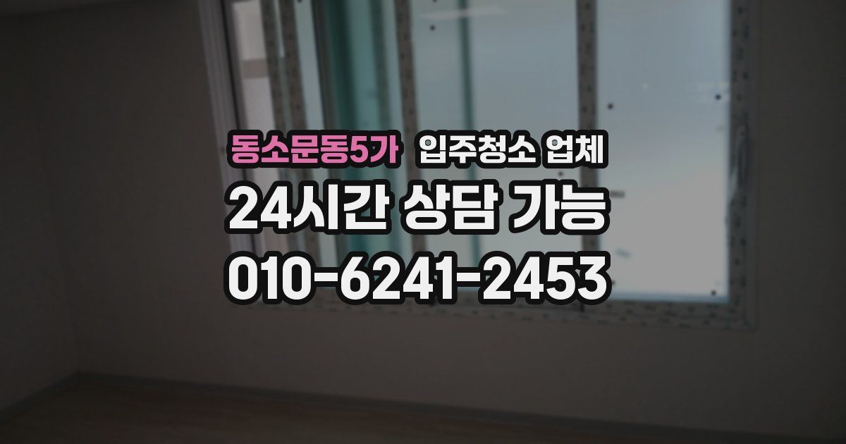 동소문동5가 입주청소 업체